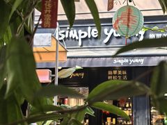 -Simple Yummy简单美味(上邦百汇城店)
