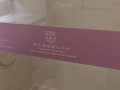 -南大国际会议中心
