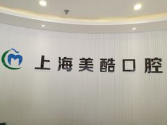 -美酷口腔牙齿矫正(江桥万达店)