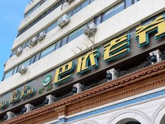 -巴依老爷新疆美食(工体旗舰店)
