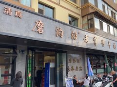 -清真磨沟沿老字号牛肉面(总店)