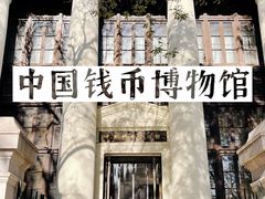 -中国钱币博物馆