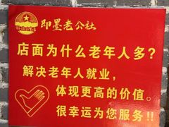 -即墨老公社·海肠捞饭大王(古城店)