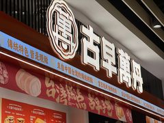 -古早萬丹传统台湾糕点(江宁金鹰店)