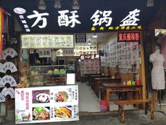门面-刘氏方酥锅盔(古城总店)