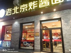 门面-老北京炸酱面·烤鸭(前门店)
