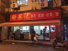 门面-舒蔡记生煎菜饭(云南中路店)