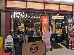 -厚贞日式烤肉(浦东汇智店)