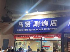 -马贤涮烤(超英·长乐家园店)