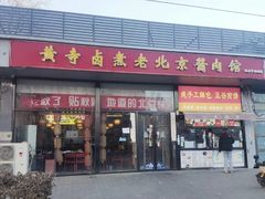 -卤煮老北京酱肉馆