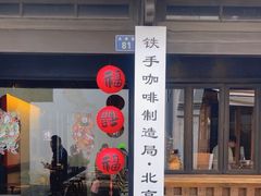-Metal hands·铁手咖啡