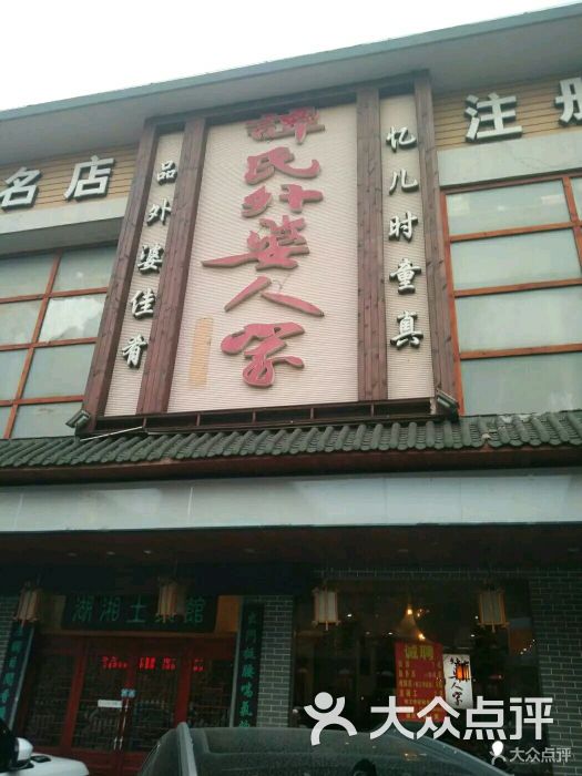 外婆人家(唯亭店)图片 第1张