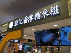 -聪记香港糯米糍(天虹店)