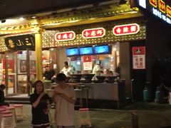 门面-鲁小三·大骨自助(金山总店)