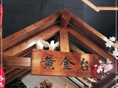 -东来菜馆•手抓海鲜家常菜•海鲜锅贴(鸽子窝店)