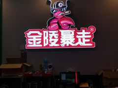 -金陵暴走小龙虾·迷踪蟹(凯德MALL店)