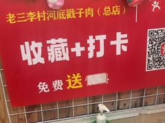 -老三李村河底戳子肉(总店)
