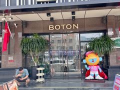 -伯顿西餐厅(平湖店)