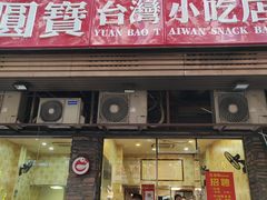 -圆宝台湾小吃(迎津街店)