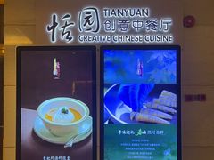 -广州白云机场铂尔曼大酒店·恬园创意中餐厅