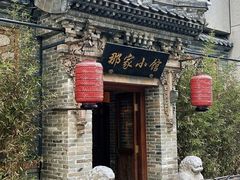 -那家小馆•北京菜•烤鸭(中关村店)