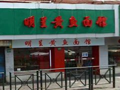 门面-明呈黄鱼面馆(斜土路店)