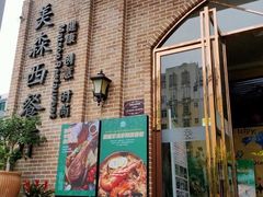 门面-美森西餐厅(曙光大道店)