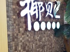 -椰贝原味椰子鸡(高新万达店)