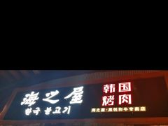 -海之屋韩式烤肉(海棠68环球美食街店)