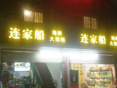 -连家船海鲜大排档·20年闽菜店(厦大店)