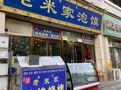 -清真·西羊市老米家泡馍(大唐西市店)