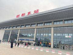 -邯郸东站
