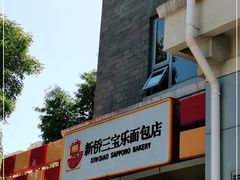 -新侨三宝乐面包店(崇文门店)