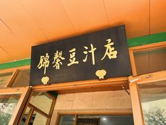 -锦馨豆汁(天坛路店)
