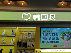 -爱回收(湖滨道购物中心店)