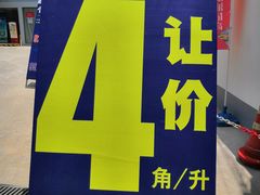 -中国石化武宁路加油站