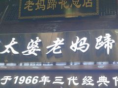 -丁太婆老妈蹄花(人民公园非遗总店)
