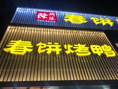-陈阿婆鱼头泡饼·京味菜(复兴路店)