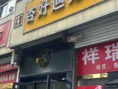 -杏好遇见你(总店)