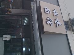 -姐妹面馆(水澄路店)