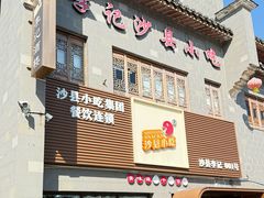 -沙县小吃文化城