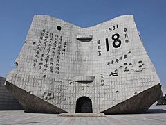 -沈阳“九·一八”历史博物馆
