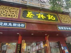 -蔡林记(胭脂路店)