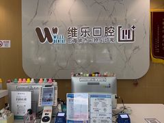 -维乐口腔·埃齐门诊(静安店)