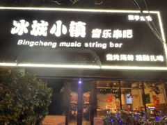 -冰城小镇音乐串吧·聚会餐厅(百子湾店)