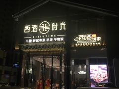 门面-西酒时光(恒福店)