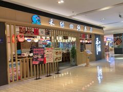 -禾绿回转寿司(苏宁广场店)