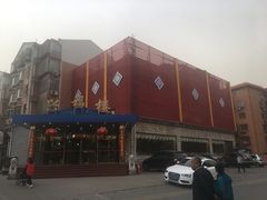 -兴福楼(通州店)