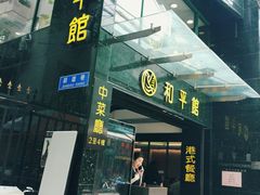门面-和平馆·地道港澳茶餐厅(西门口店)