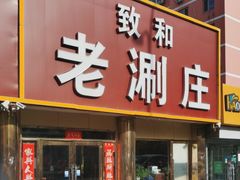 -致和老涮庄山西刀削面(万寿路4号院店)